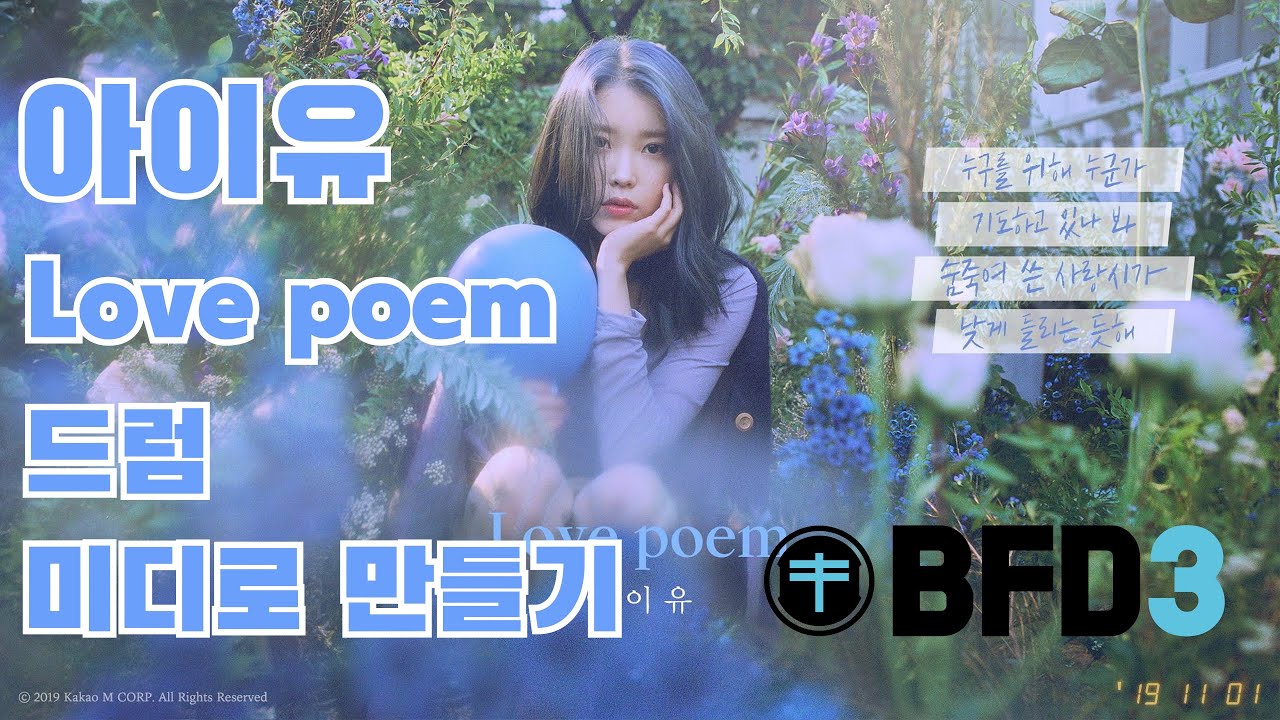 [미디드럼커버]아이유 - Love poem / BFD3