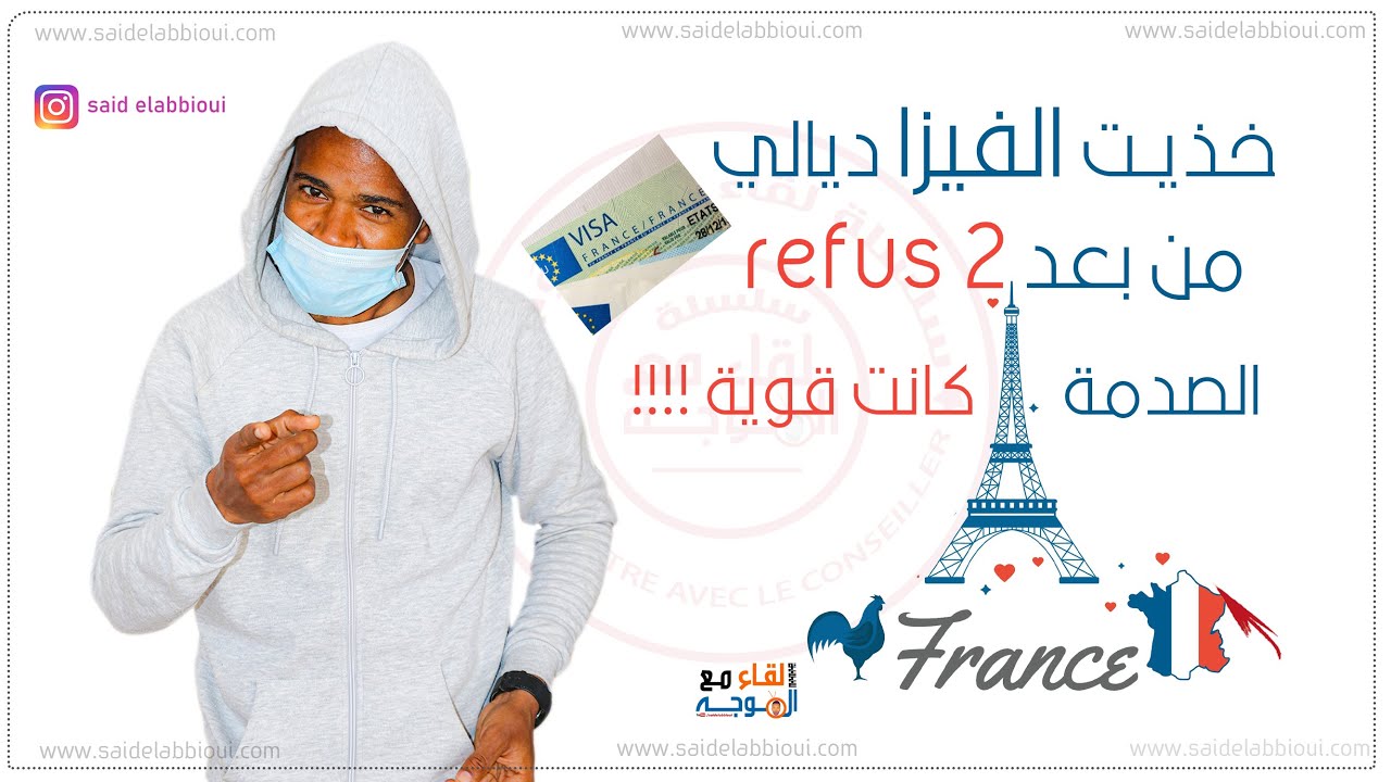 visa etudiant france après 2 refus | أخيرا.. حصلت على الفيزا بعد 2 طلبات تم رفضها