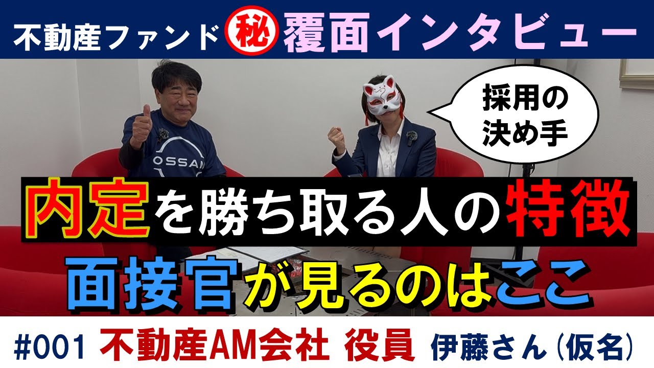 不動産ファンド・覆面インタビュー #001（採用・育成）不動産AM会社 役員 伊藤さん（仮名）