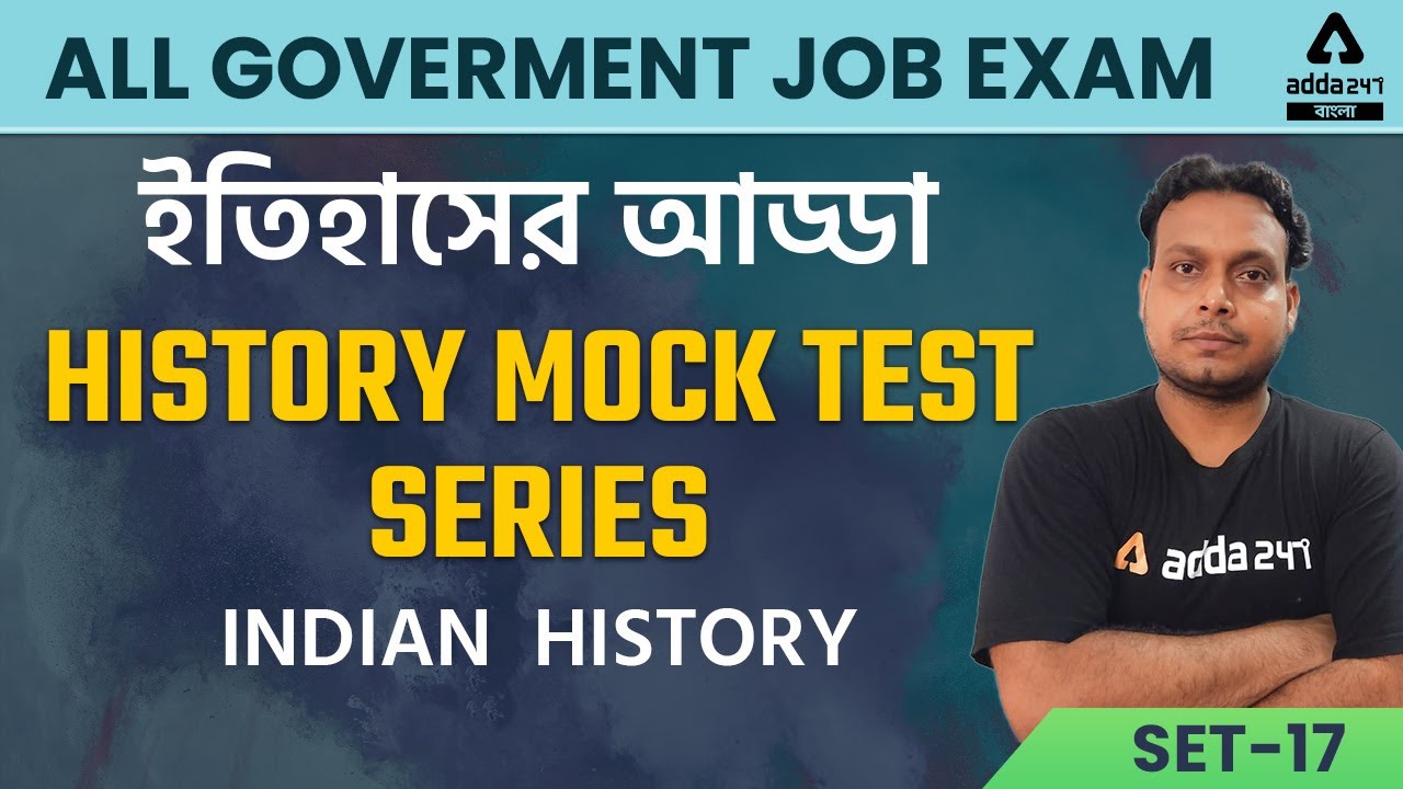 Indian History In Bengali | Mock Test Series Set 17 | History For All Competitive Exam | WBCS | WBP