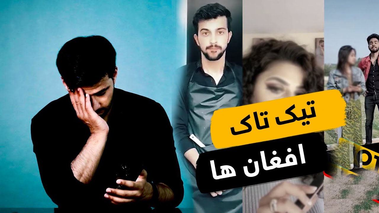 تیک تاک های افغانی