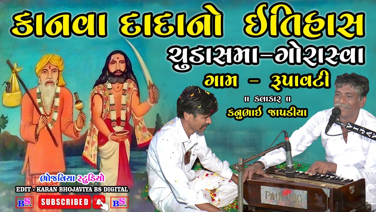 Kanva Dadano Itihas Chudasma Gorasva Parivar Rupavti Gam | Kanubhai Zapadiya | Bhojviya Studio | New
