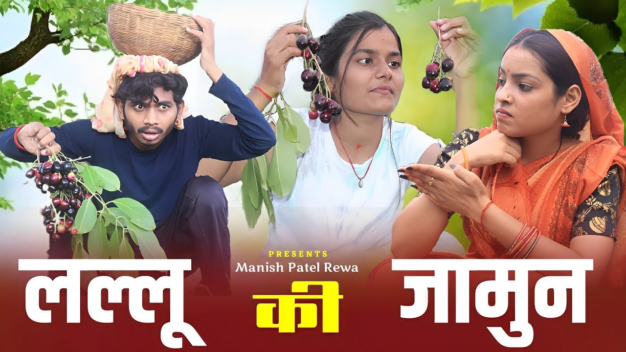 लल्लू की जामुन - Lallu Ki Jamun : bagheli comedy | Manish Patel Rewa
