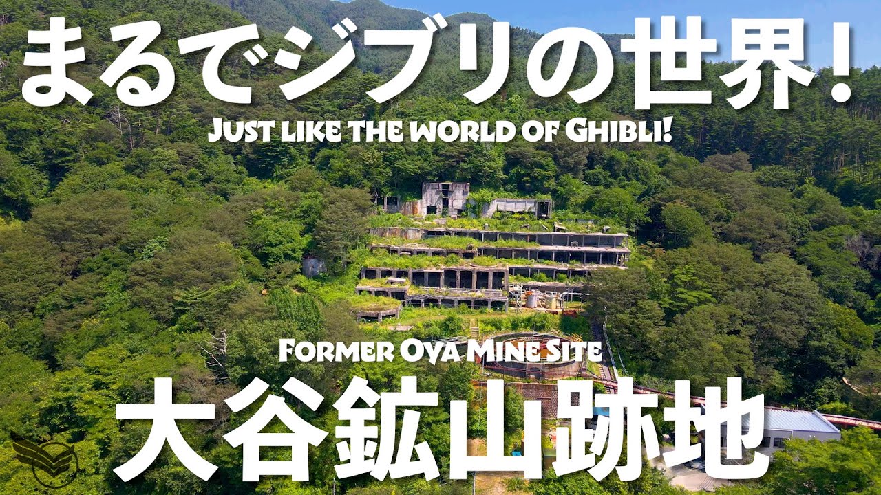 【4K 三陸新報】まるでジブリ映画の世界！ 気仙沼市大谷鉱山跡地 It's like the world of a Ghibli movie! Oya Mine Site NHKドラマ「おかえりモネ」