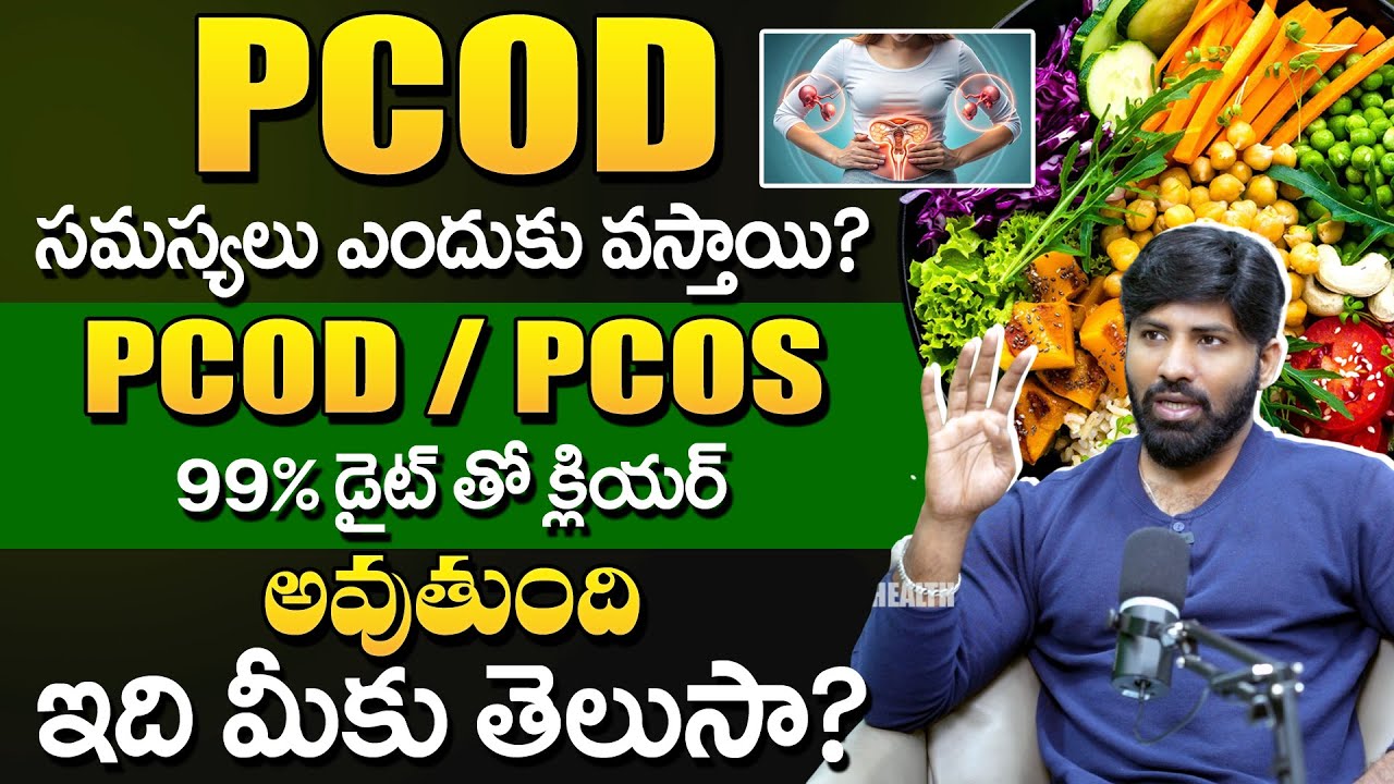 PCOD PCOS 99% డైట్ తో క్లియర్ అవుతుంది! || Best Diet Plan For PCOD || Nutripolitics Laxmi Narayana
