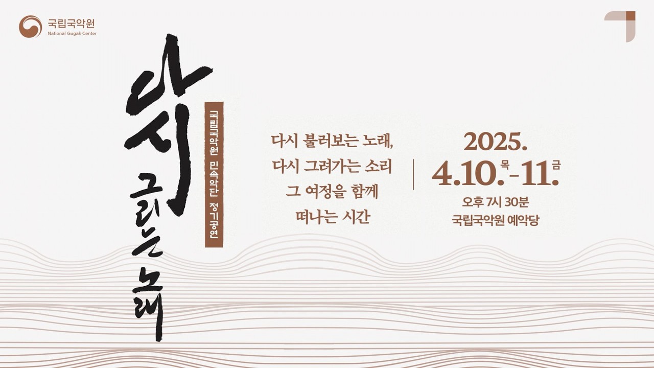 민속악단 정기공연 〈다시 그리는 노래〉(Regular Concert of the Folk Music Group〈Songs Revisited〉)