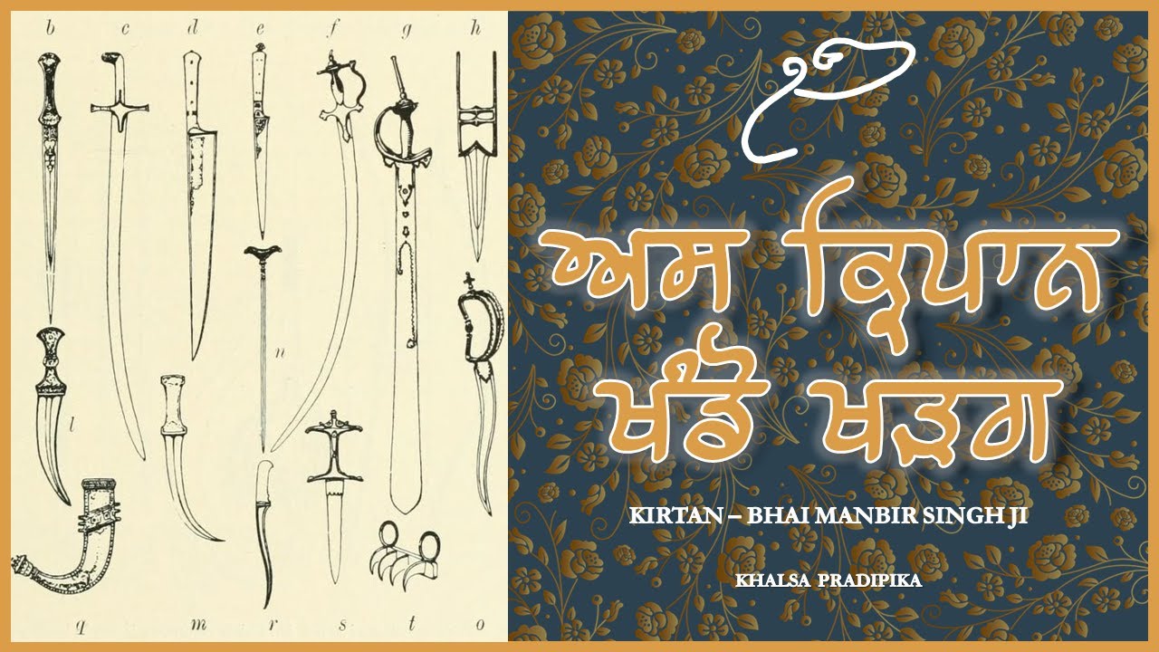ਅਸ ਕ੍ਰਿਪਾਨ ਖੰਡੋ ਖੜਗ | Asa Kripāna Khaṇḍō Khaṛaga | Kirtan - Bhai Manbir Singh Ji