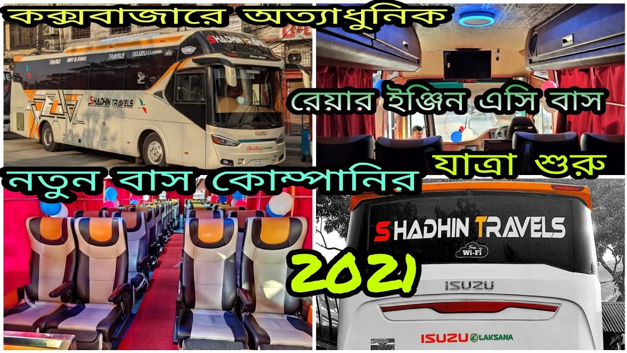 ঢাকা-কক্সবাজারে নতুন বাস কোম্পানি অত্যাধুনিক বাস দিয়ে যাত্রা শুরু করলো।SHADHIN TRAVELS 2021