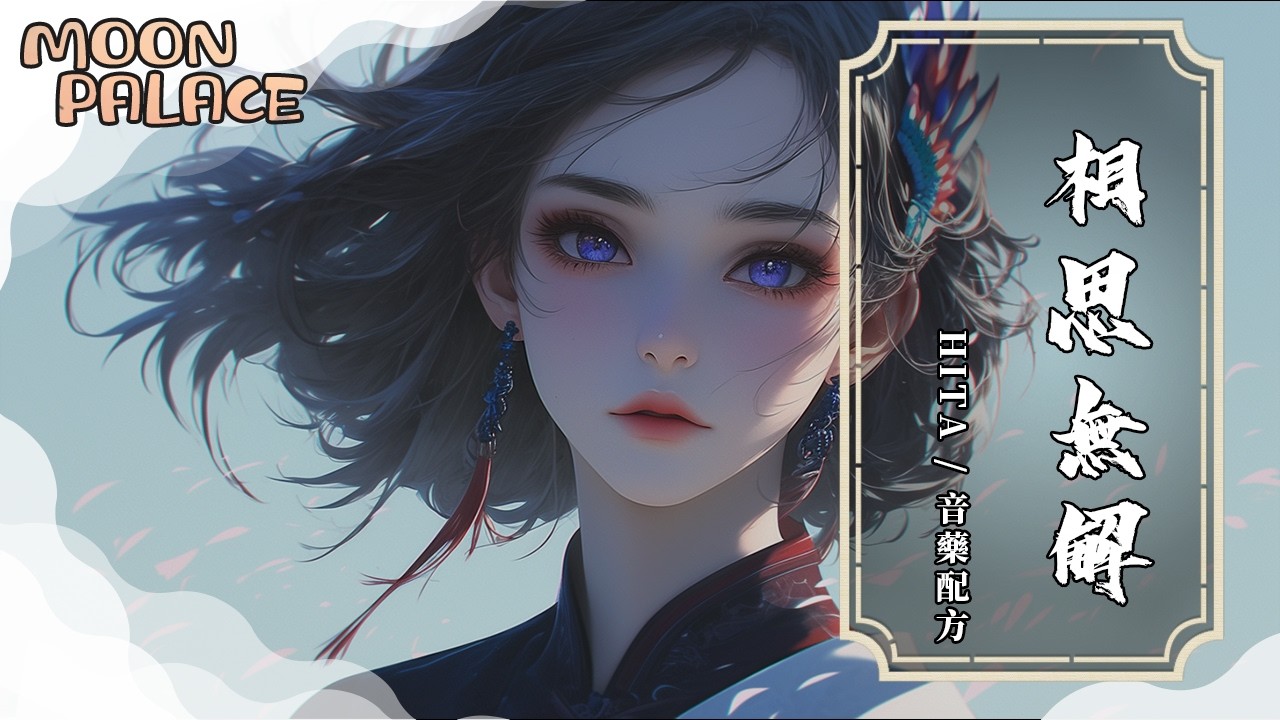 HITA，音藥配方 - 相思無解 | 這一頁只剩 無語凝噎 寂寞如霜雪 在你懷中悄悄溶解 | [動態歌詞 Lyric Video]