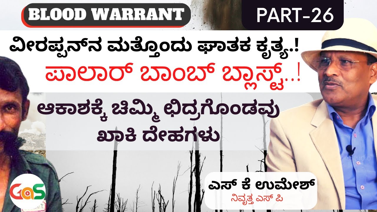 Part-26|ಪಾಲಾರ್ ಬಾಂಬ್ ಬ್ಲಾಸ್ಟ್..!|ಆಕಾಶಕ್ಕೆ ಚಿಮ್ಮಿ ಛಿದ್ರಗೊಂಡವು ಖಾಕಿ ದೇಹಗಳು | Blood Warrant|S K Umesh