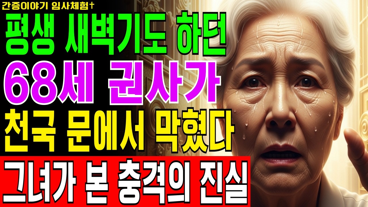 [임사체험] 68세 권사가 30년 매일 새벽기도 드렸지만 천국 문 앞에서 예수님께 거부당한 충격적인 이유