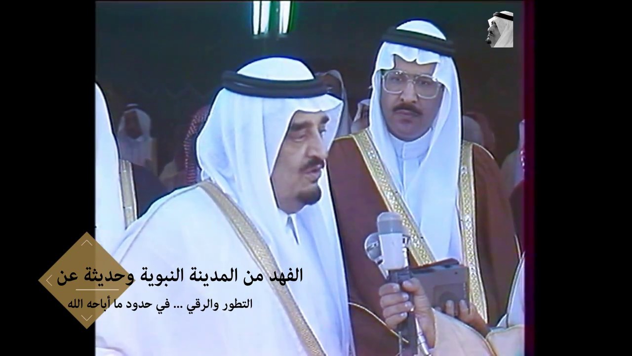 حديث الفهد ...التطور والرقي في حدود ما أباحه الله