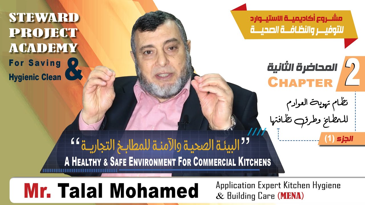 نظــام تهويــة العوادم للمطابــخ التجاريــة وطــرق نظافتهــا - جزء1
