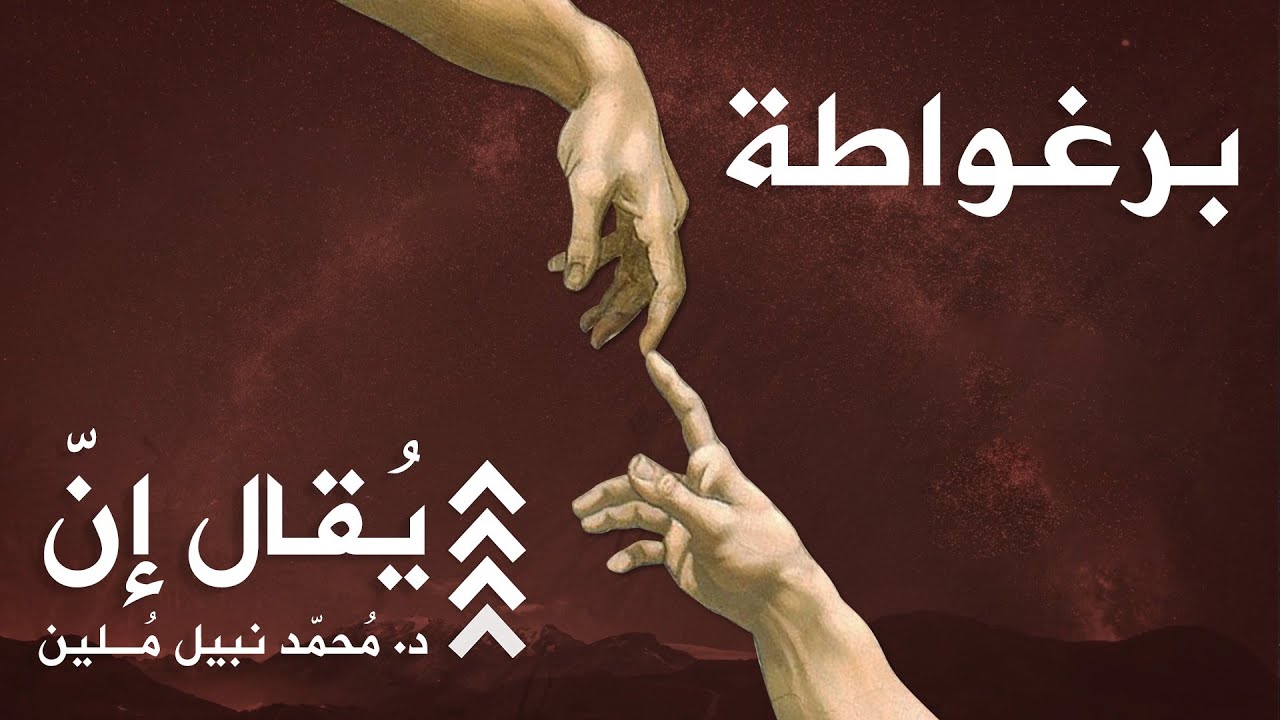 يُقال إنّ | محمّد نبيل مُلين | الحلقة 6 | برغواطة: الإمارة الأمازيغية المنسية