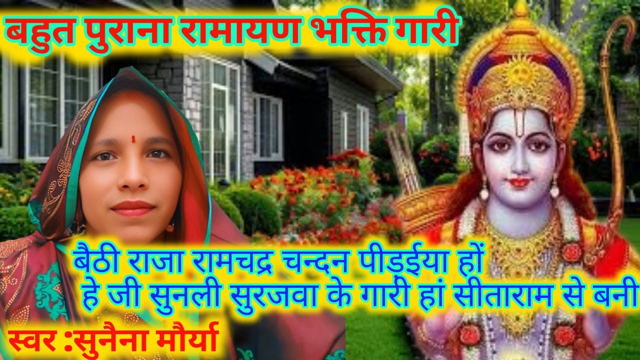 रामायण गारी गीत | Gari geet || बैठी राजा रामचंद्र चंदन _ baithi Raja Ramchandra || purana Gari gari 