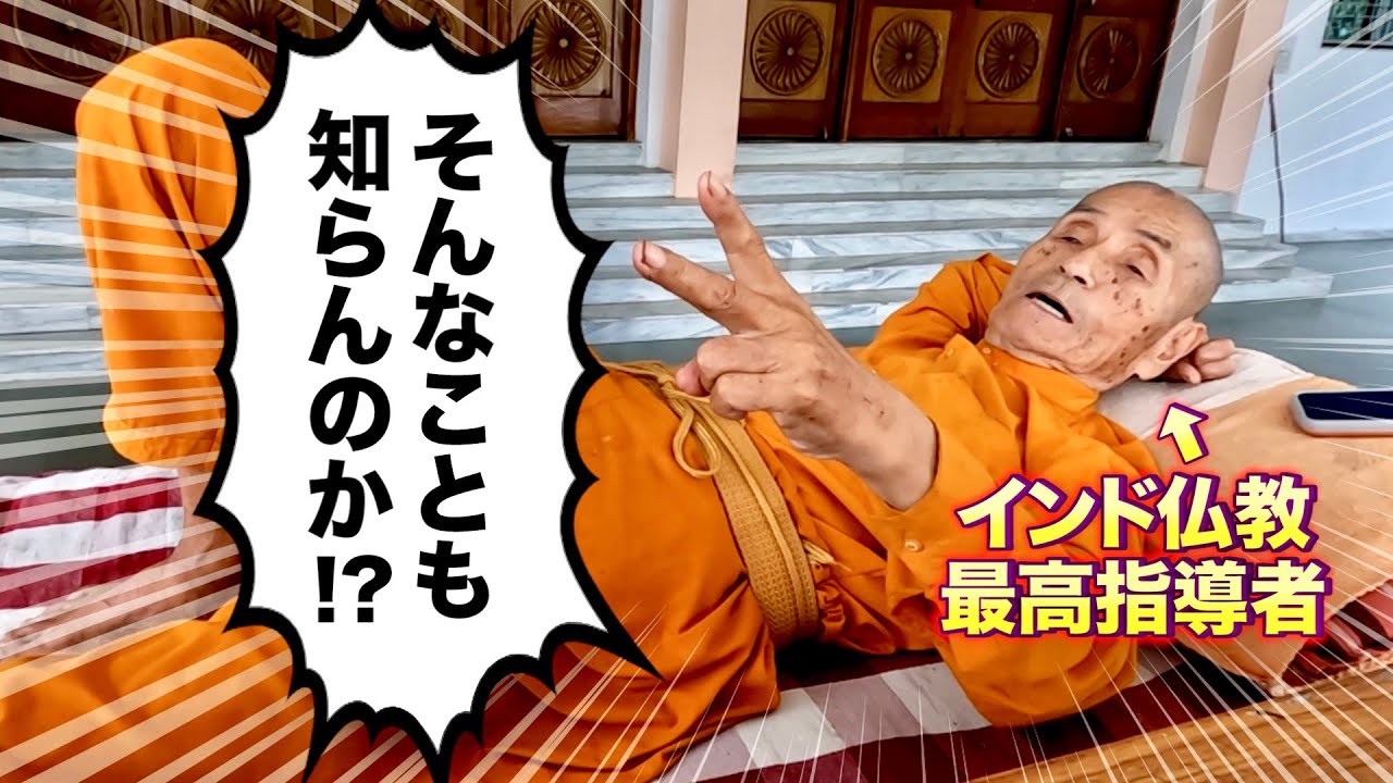 【JQ QUEST⑰】そんなのアリ!? 👀  レベル1僧侶にインド仏教1.5億人トップから直伝講義!!📖【JQ出家して世界を行く】