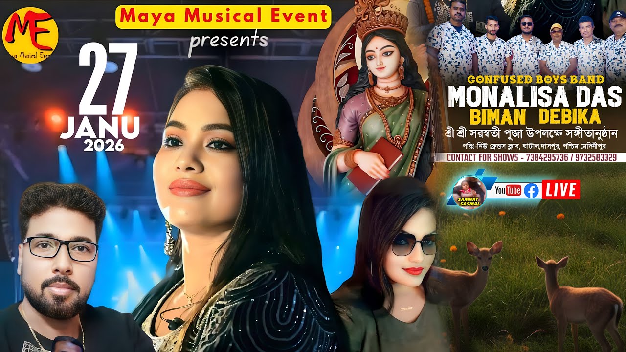Maya Musical Event presents - MONALISA DAS - পরিঃ-নিউ ফ্রেন্ডস ক্লাব, ঘাটাল, দাসপুর