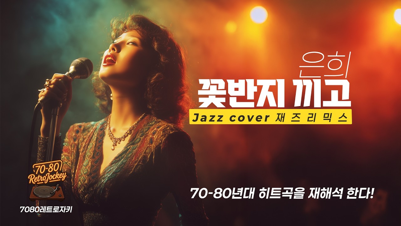레트로 자키 Jazz Cover | 은희 - 꽃반지 끼고 (1971) | Vintage Jazz Mist #JazzCover #레트로자키 #7080노래