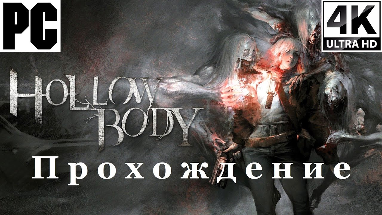 Hollowbody | Полное прохождение с комментарием | На Русском | PC - [4K/60]