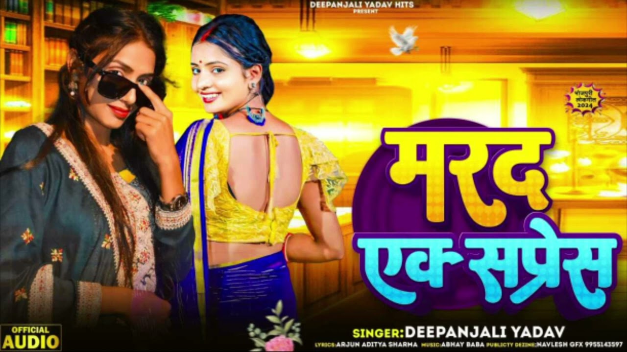 मरद एक्सप्रेस | #Deepanjali Yadav | Marad Expres | New Bhojpuri Song 2024