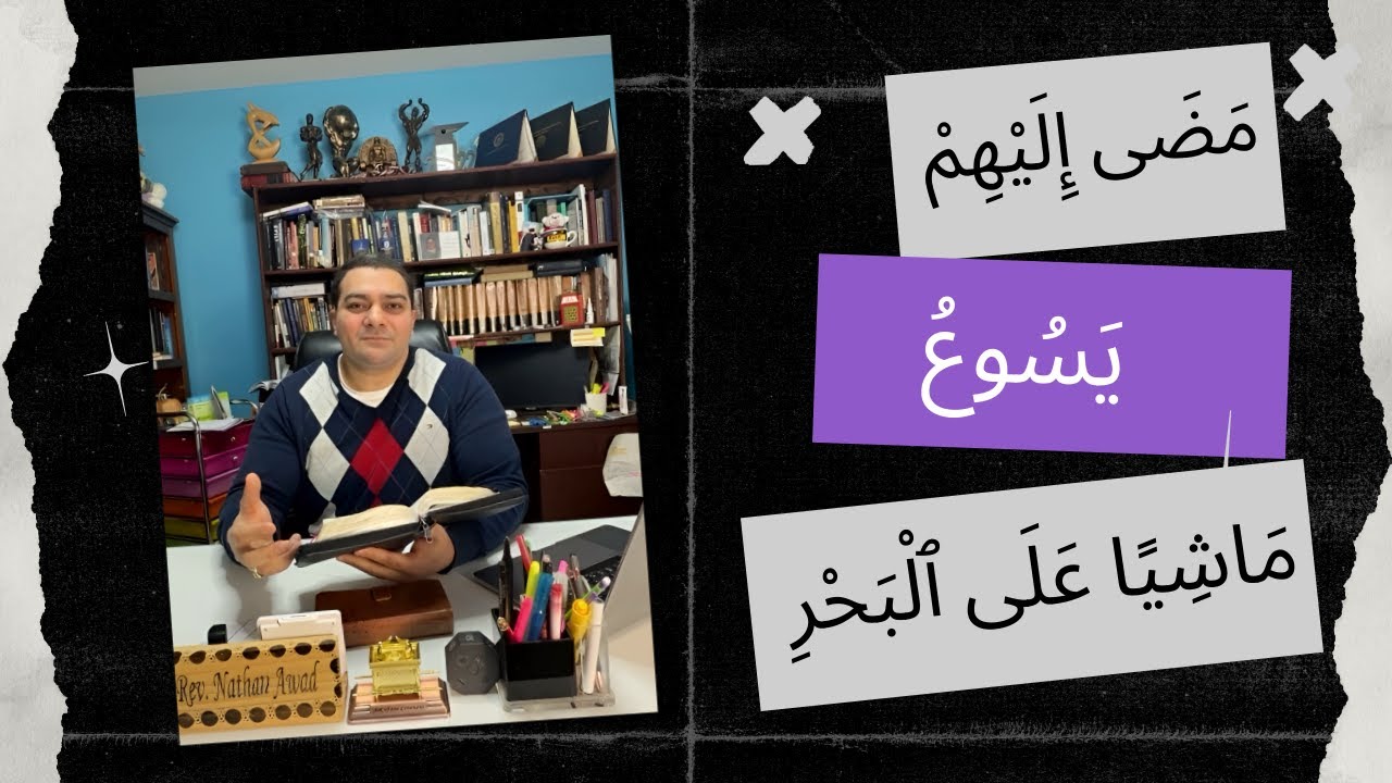 ماشياً علي البحر - القس ناثان عوض