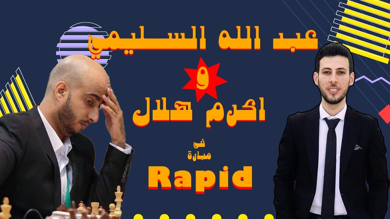 مع اكرم هلال نتشارك افكارنا في مباراتين رابيد 🔥♟