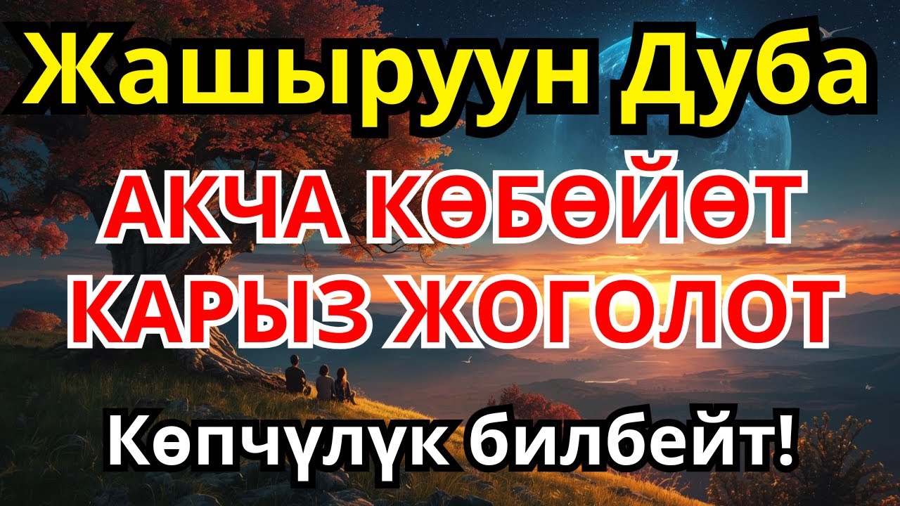 Карыздар Жоюлуп, Береке ТӨГҮЛӨТ: Акчаны Магниттей Чакырган Сырттуу Дуба! | 3