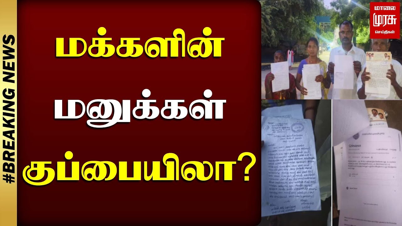 மக்களின் மனுக்கள் குப்பையிலா? | Chinna Salem | Malaimurasu