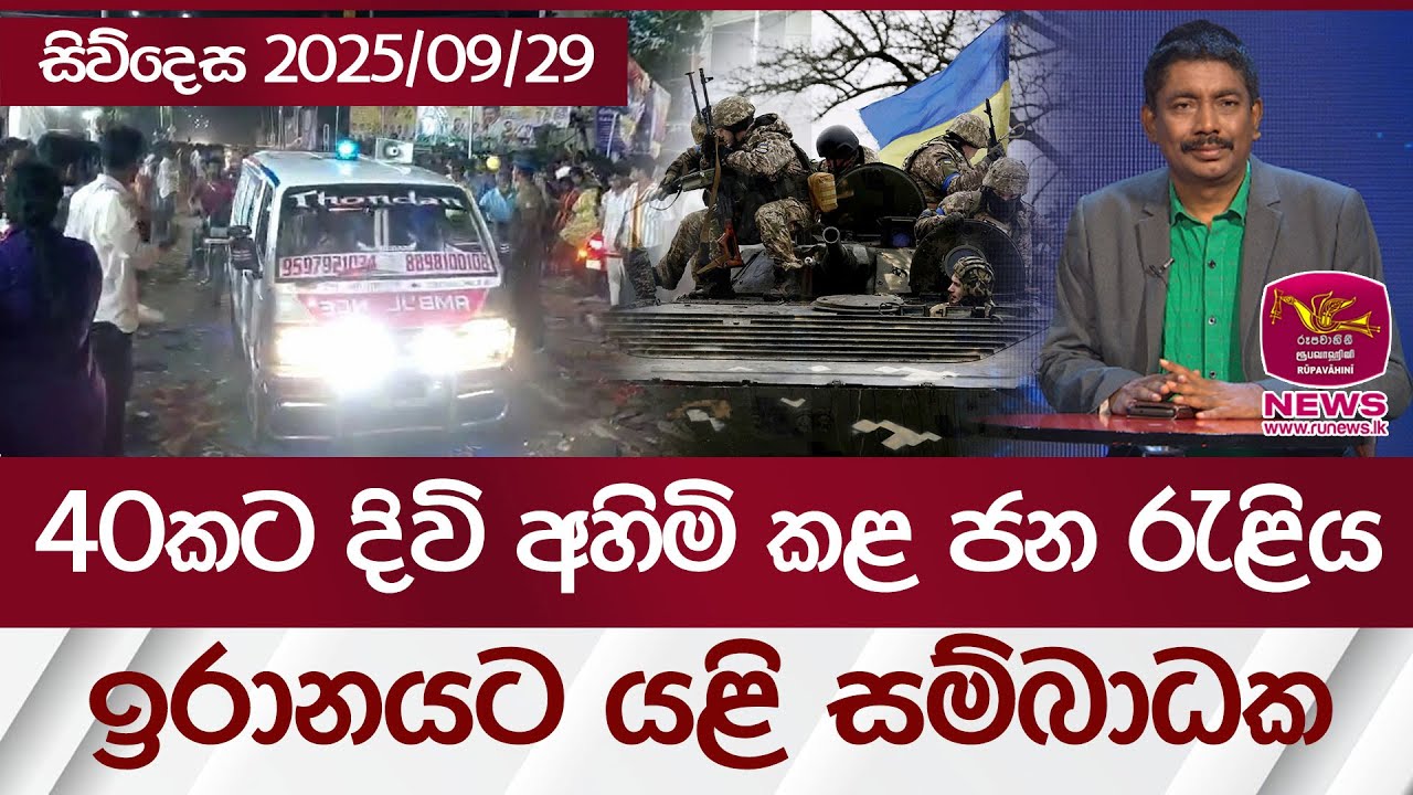 40කට‍ දිවි අහිමි කළ ජන රැළිය ඉරානයට යළි සම්බාධක | සිව්දෙස 2025/09/29 | Rupavahini News
