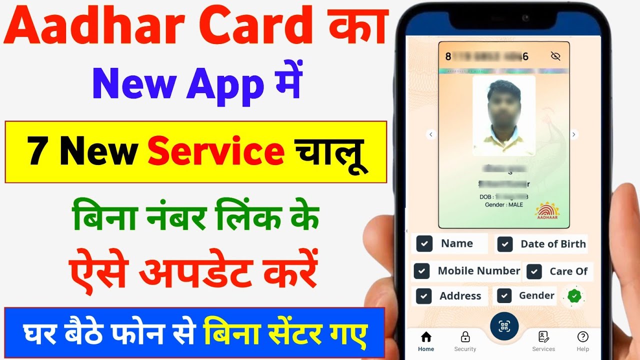 आधार कार्ड का नए वाले App में 7 Service चालू बिना नंबर लिंक के ऐसे करें 2026 | Aadhar Card Update