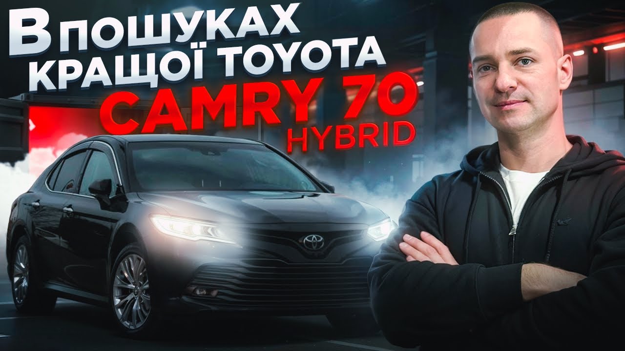 Шукаю клієнту Camry 70 hybrid || Як ЗНАЙТИ «ЖИВУ» машину?