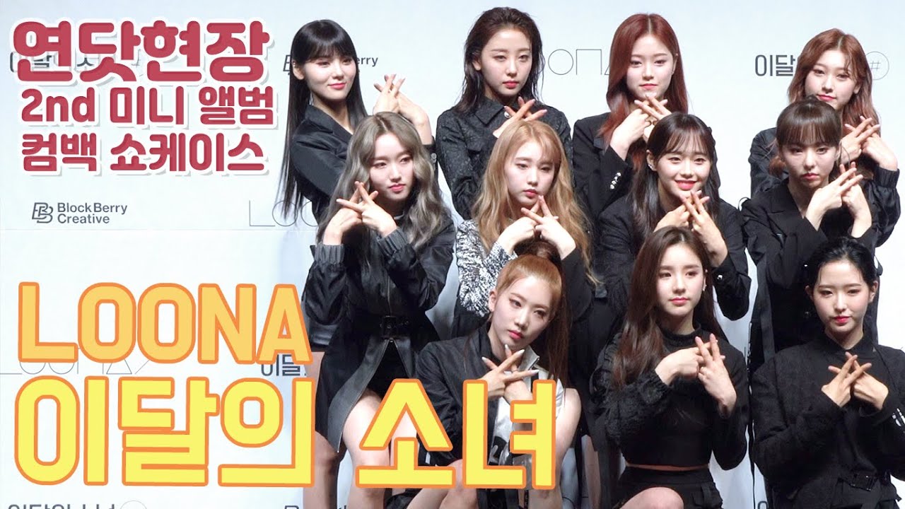 이달의 소녀(LOONA), K-POP을 BURN할 쎈 소녀들의 컴백! 이달의 소녀 2nd MINI ALBUM SHOWCASE [연습생닷컴/연닷현장]