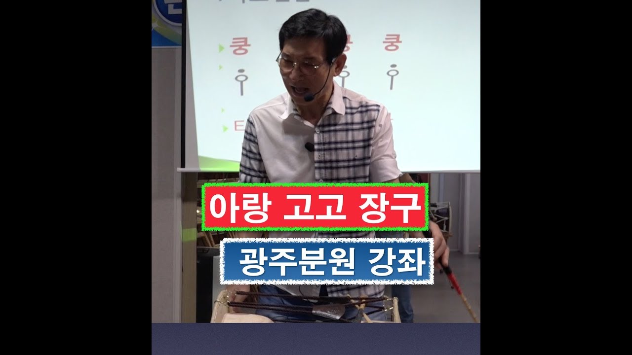 아랑 고고장구 광주분원,아랑장구,박석동센터장,아랑 조승현단장,