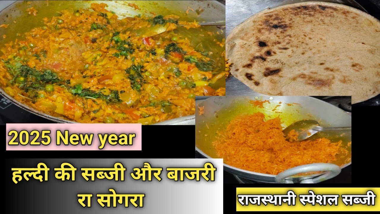 Haldi ki sabji recipe । हल्दी की सब्जी कैसे बनाते हैं।। कच्ची हल्दी और बाजरी रा सोगरा कैसे बनाए।।