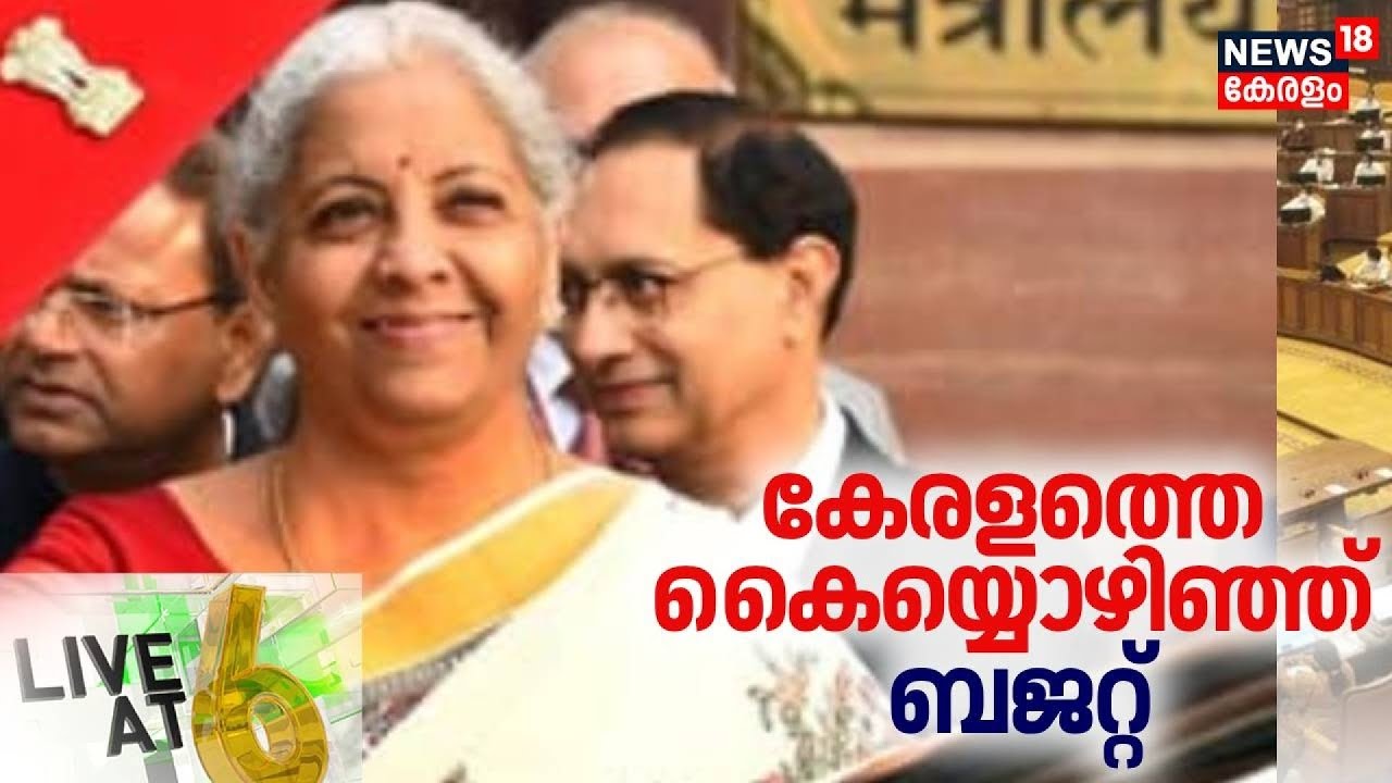 LIVE @ 6 | കേരളത്തെ കൈയ്യൊഴിഞ്ഞ് ബജറ്റ് | Union Budget 2026 | Kerala | Nirmala Seetharaman