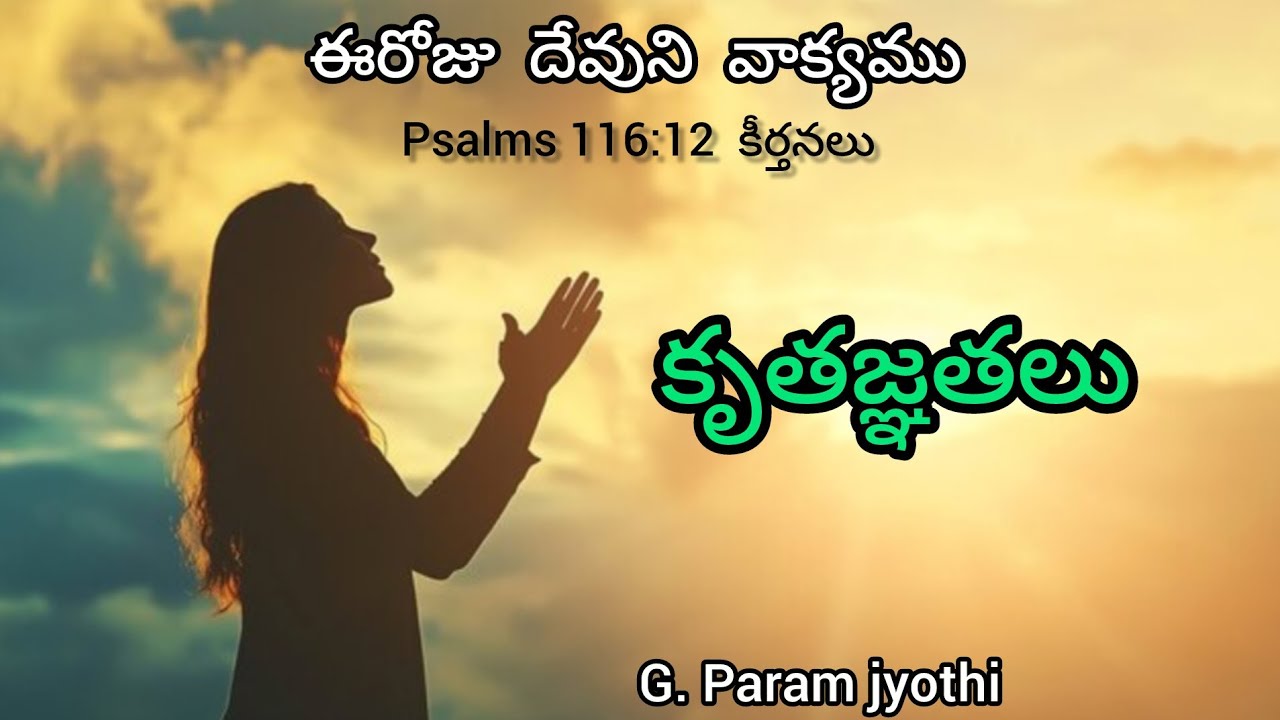కృతజ్ఞతలు ఈరోజు దేవుని వాక్యము Pastor G Param jyothi 