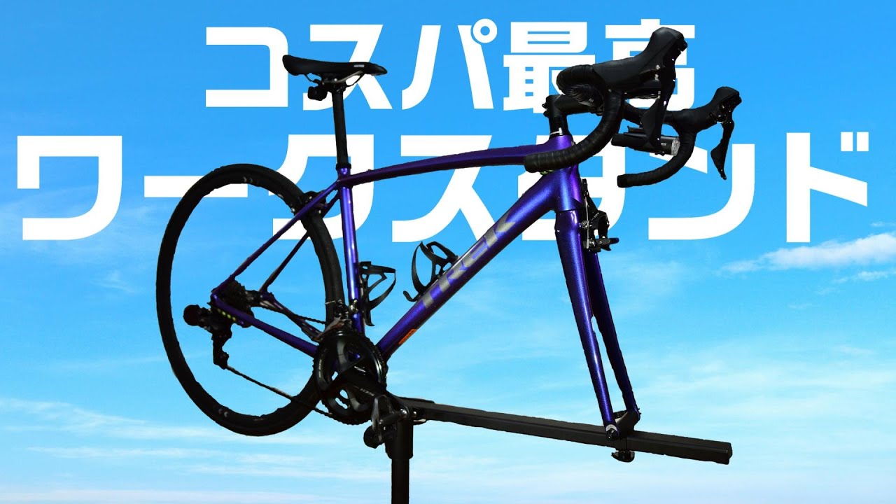 ロードバイクのメンテナンスや洗車がめちゃくちゃ捗る！コスパの良いワークスタンド！GORIX ST-2 レーススタンド