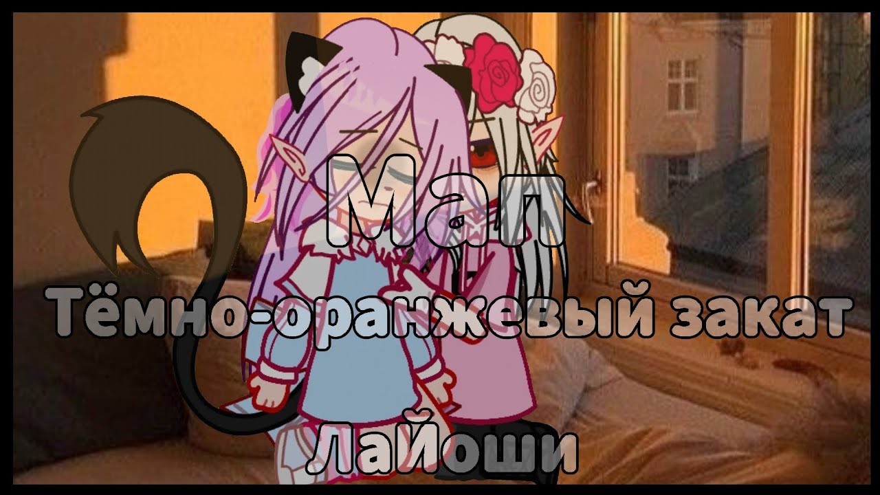 мап //Тёмно-оранжевый закат //ЛаЙоши //УЛЕЙ