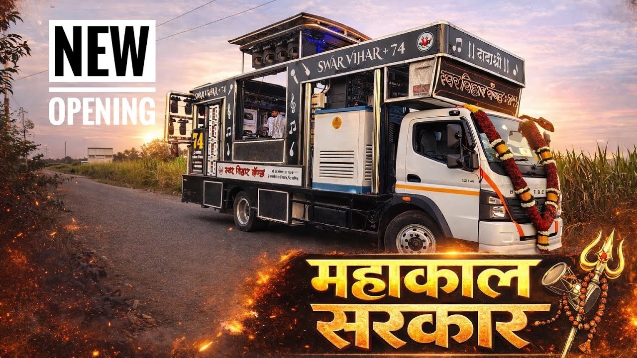 महाकाल सरकार । Swarvihar Band Palkhed Mirchi । 🎹🎤🥁