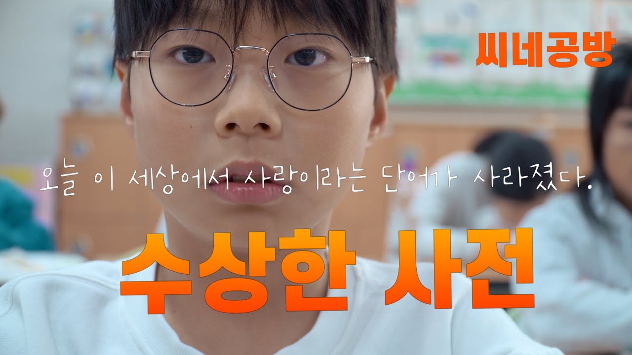 [단편영화] 수상한 사전 📖 : 세상에서 '사랑'이라는 단어가 사라졌다?! | 하이틴 미스터리 어드벤처