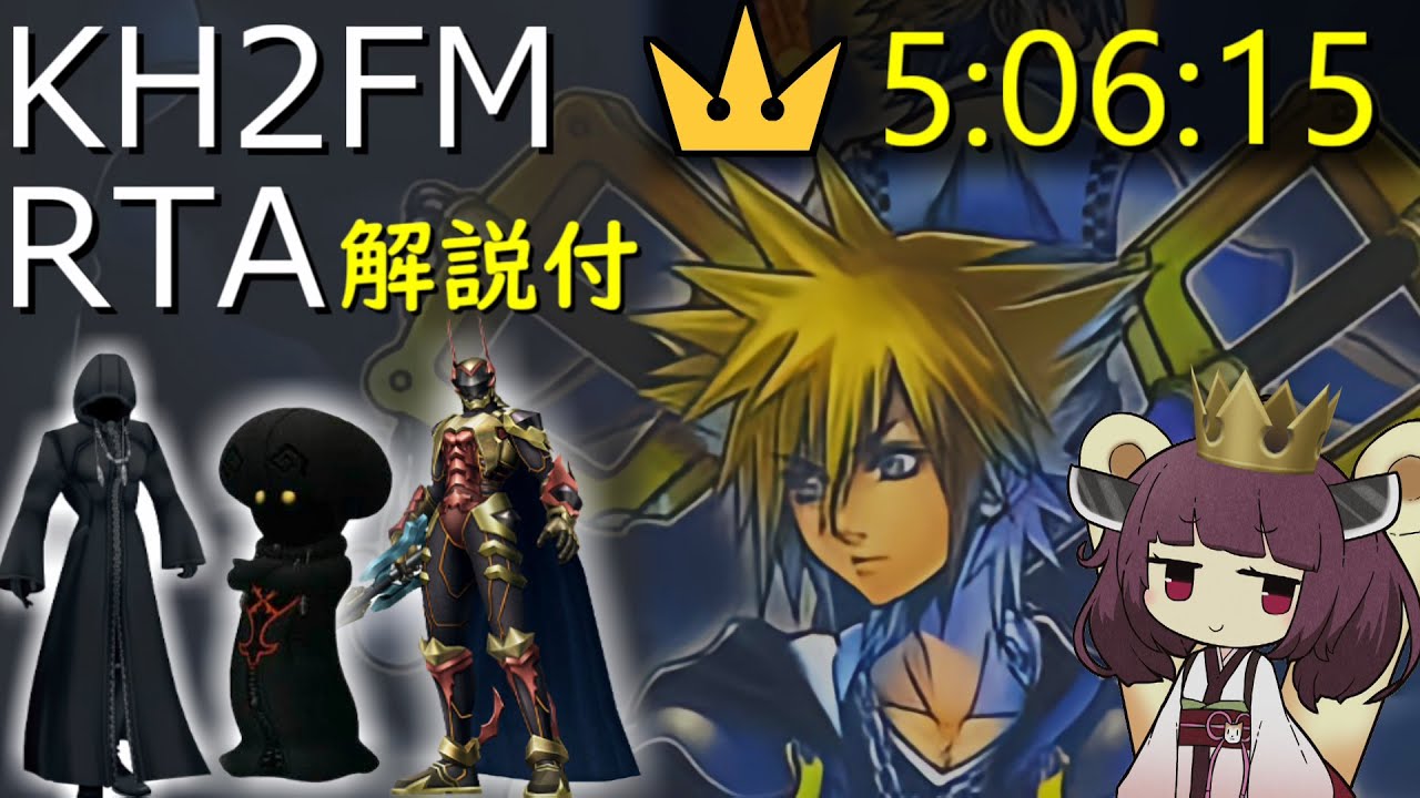 【解説付きRTA】キングダムハーツ2FM 金冠RTA（クリティカルモード）5時間6分15秒【東北きりたん実況】