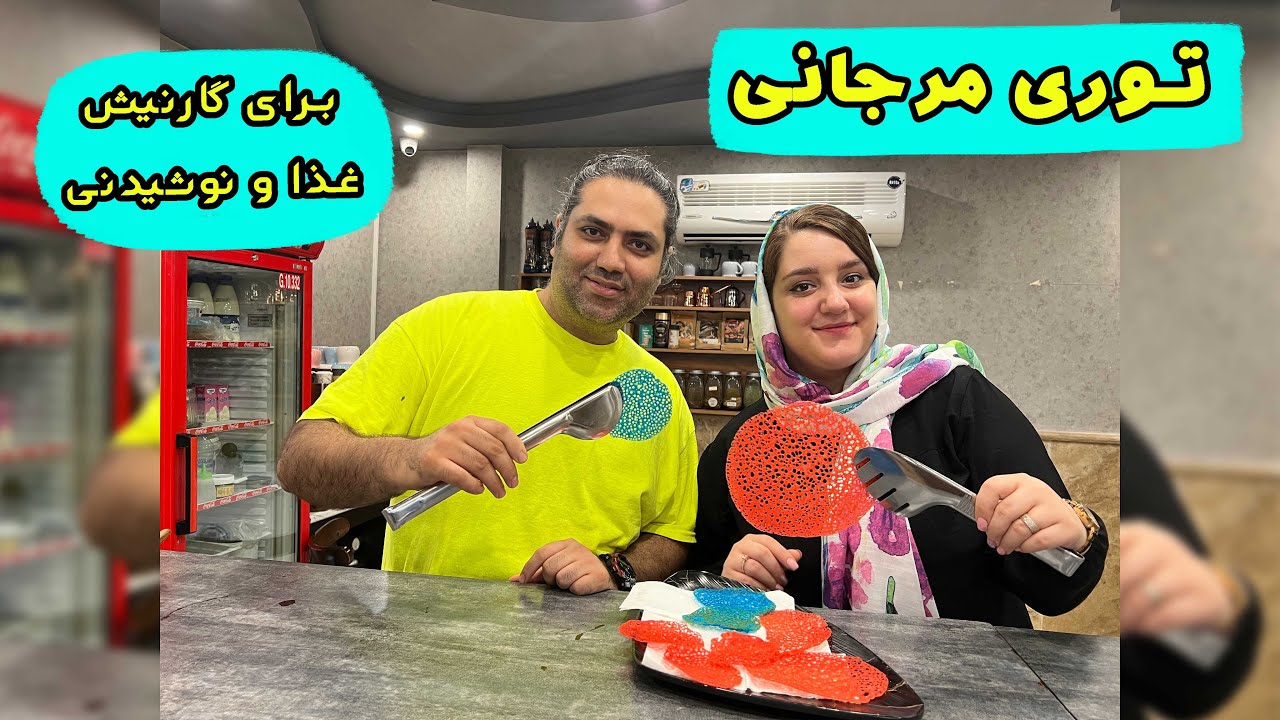 آموزش درست کردن توری مرجانی ، برای گارنیش غذا و نوشیدنی در کافه ها
