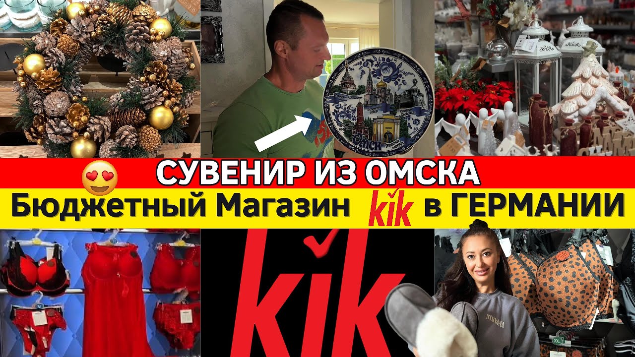 KIK МАГАЗИН Невероятный и Бюджетный в Германии/Обзор товаров и Цены. Сувенир из Омска.