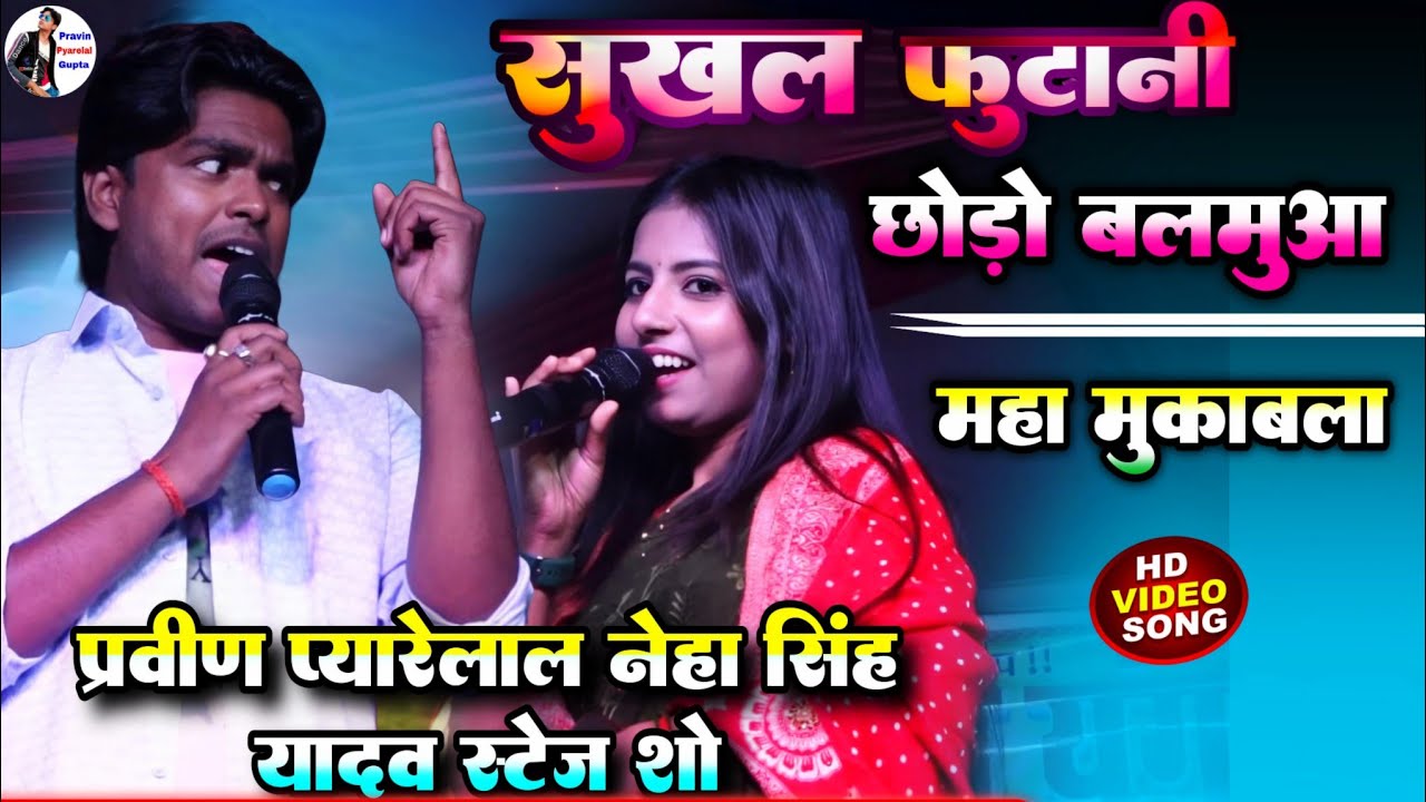 प्रवीण प्यारेलाल नेहा सिंह यादव कोमेडी स्टेज शो🔥 Pravin Pyarelal comedy Neha Singh Yadav stage show