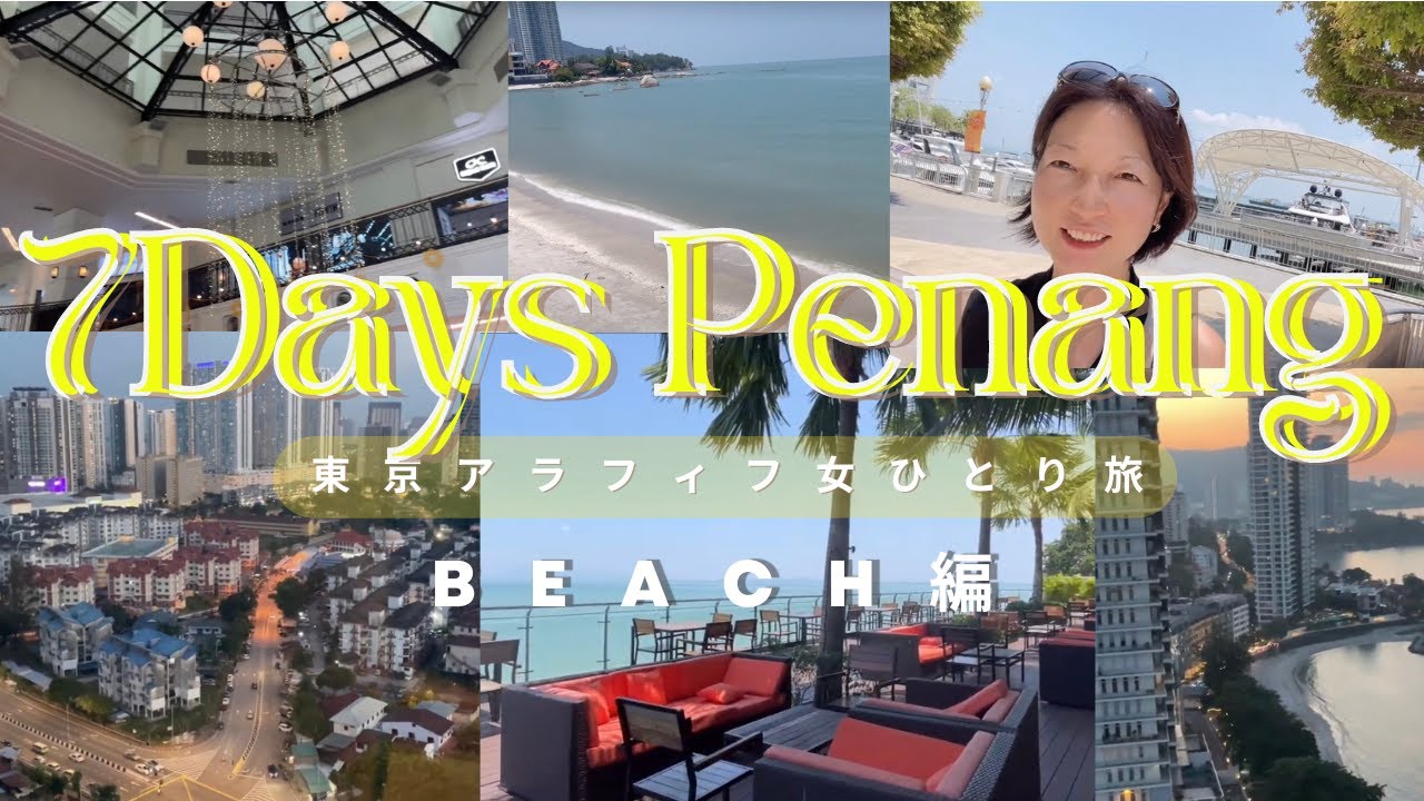 【ペナン島7日間】東京アラフィフ女ひとり旅〜ビーチ編🎵 〜