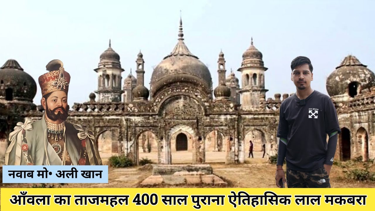ऑंवला का ताजमहल | लाल मकबरा का रहस्यमय इतिहास | Lal Makbara Aonla History | #aonla  #fort #redfort 