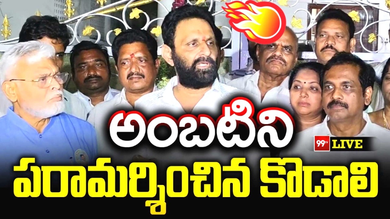 LIVE - అంబటిని పరామర్శించిన కొడాలి | Kodali Nani Meets Ambati Rambabu | 99TV