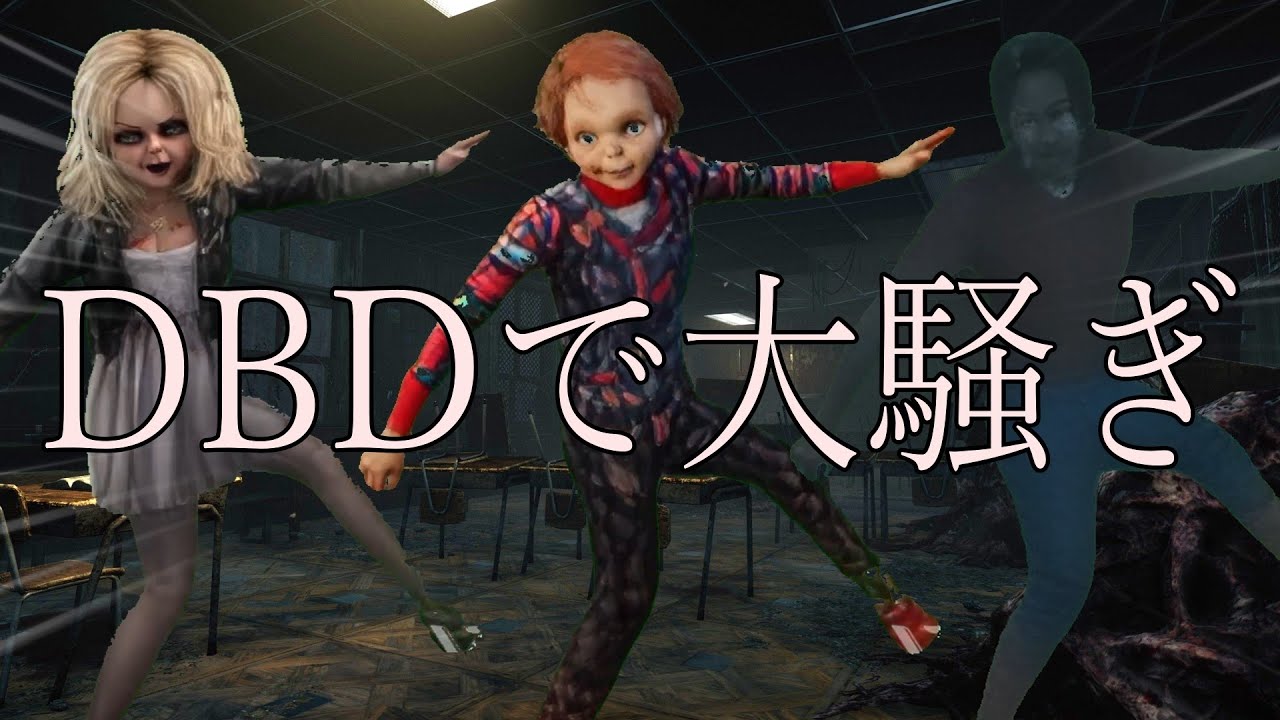 【DBD】DBDイチの陽キャチャッキー【ゆっくり実況】
