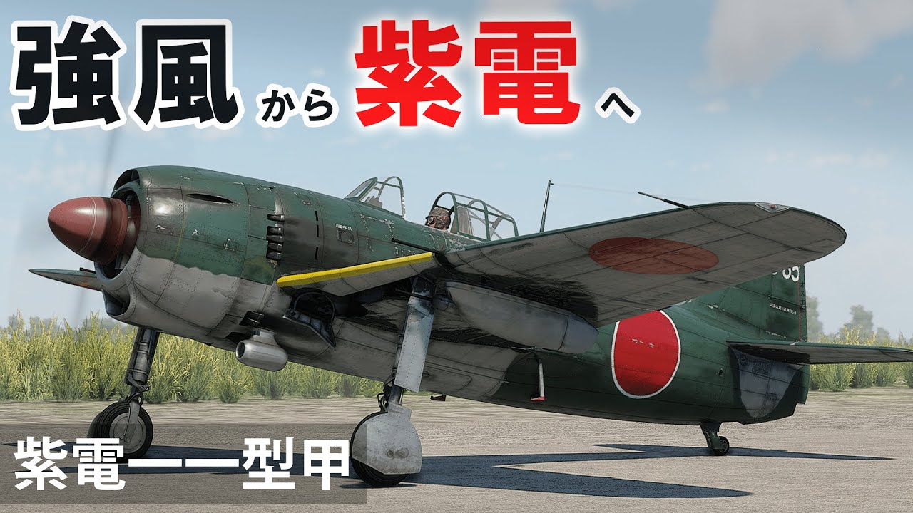 [WarThunder VR実況] 紫電一一型 甲 VRでリアルな空戦(SB)#34