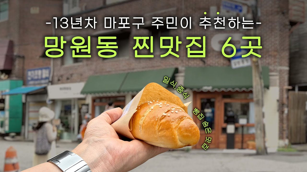 13년차 커플의 망원동 최애 맛집 공개🍜 내돈내산으로 다녀온 숨은 맛집 6곳! 돈가스 | 짜장면 | 라멘 | 소금빵 | 에그타르트 | 이티떡 | 빵지순례